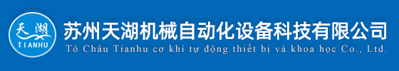 蘇州天湖機械自動化設備科技有限公司|機械自動化設備
