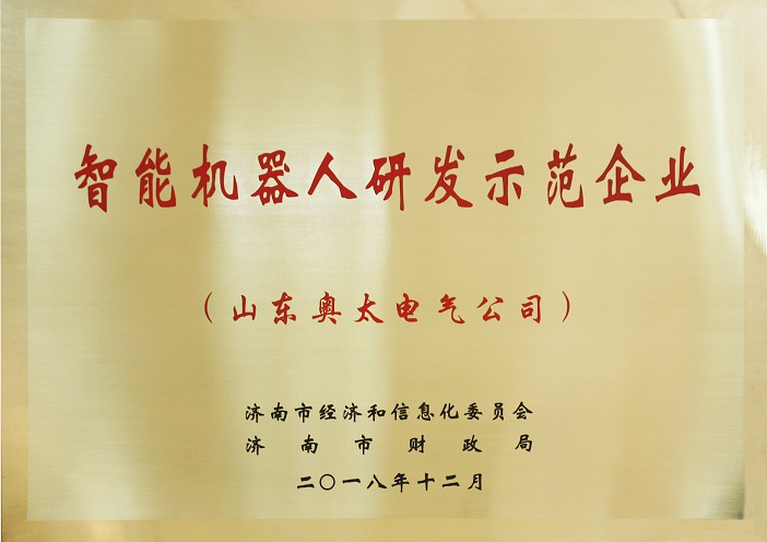 山東奧太榮獲“智能機器人研發(fā)示范企業(yè)”稱號1.jpg